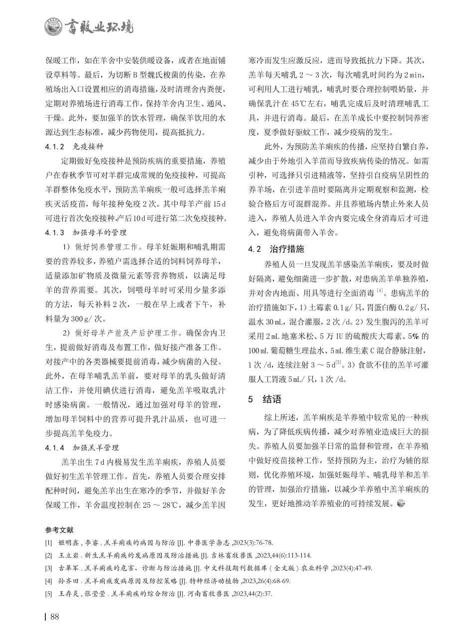 羔羊痢疾的发病原因与防治措施.pdf_第2页