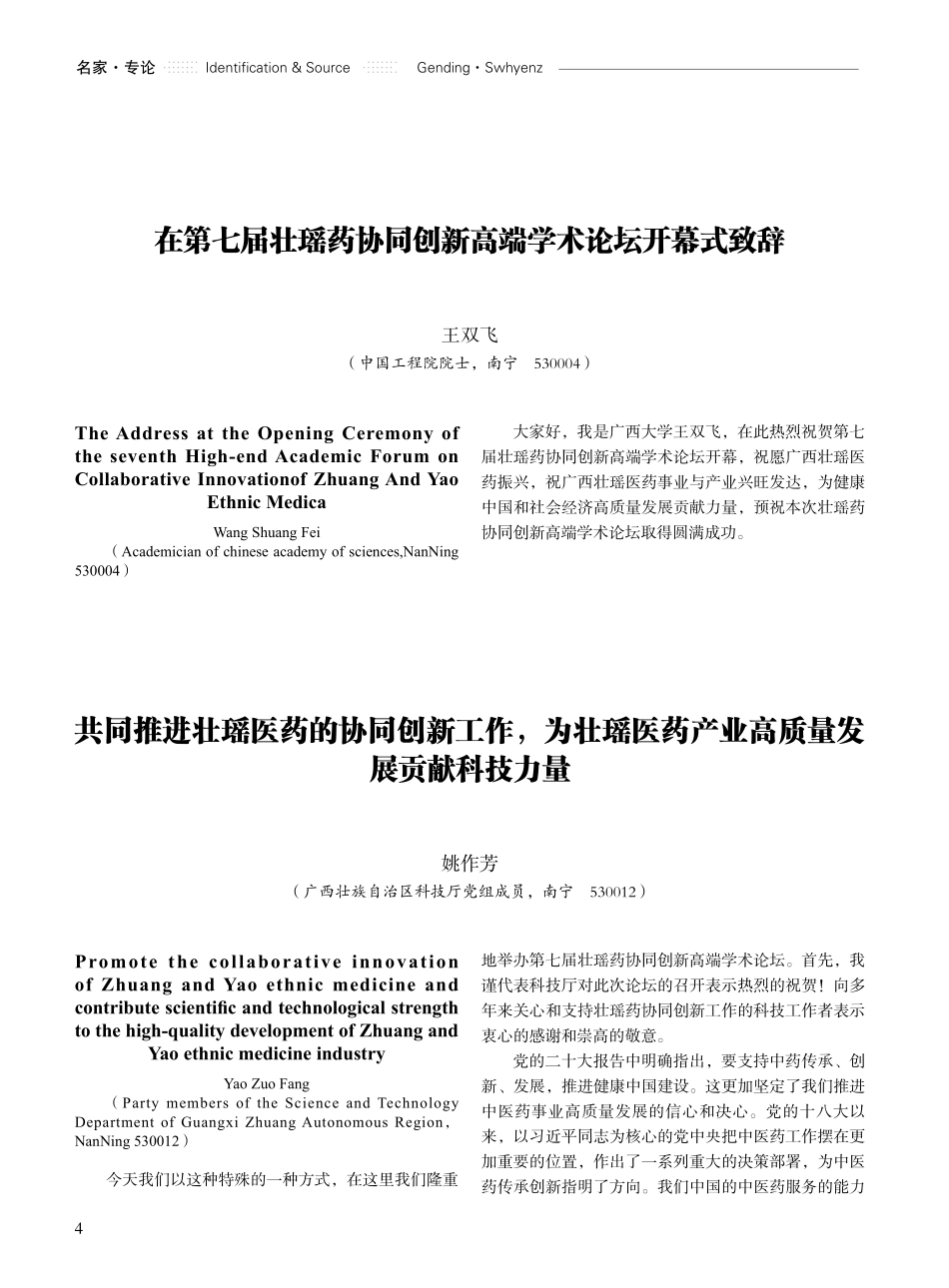 共同推进壮瑶医药的协同创新工作%2C为壮瑶医药产业高质量发展贡献科技力量.pdf_第1页