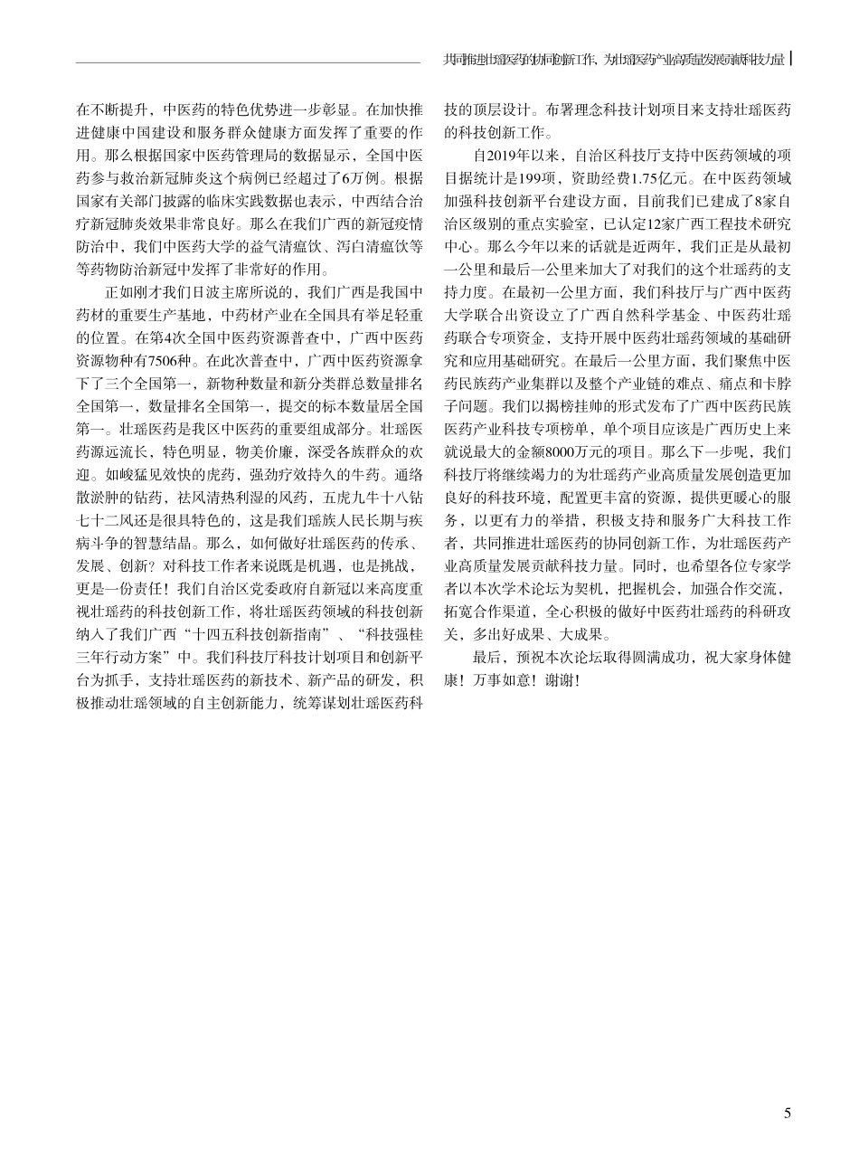 共同推进壮瑶医药的协同创新工作%2C为壮瑶医药产业高质量发展贡献科技力量.pdf_第2页