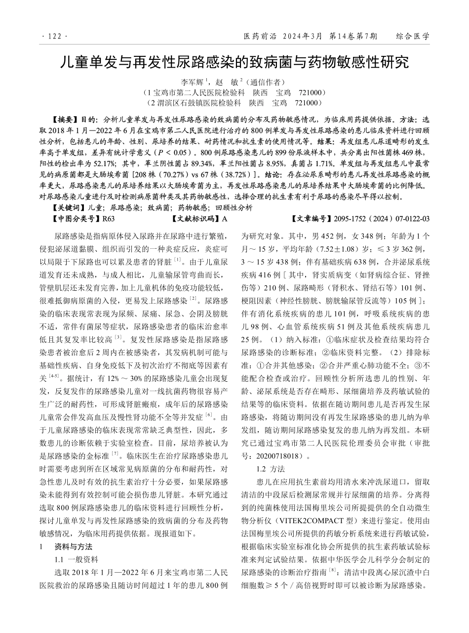 儿童单发与再发性尿路感染的致病菌与药物敏感性研究.pdf_第1页