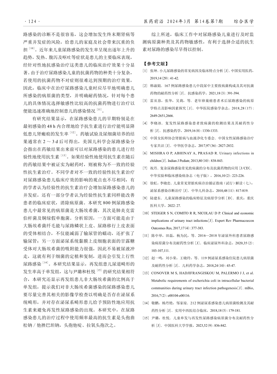 儿童单发与再发性尿路感染的致病菌与药物敏感性研究.pdf_第3页