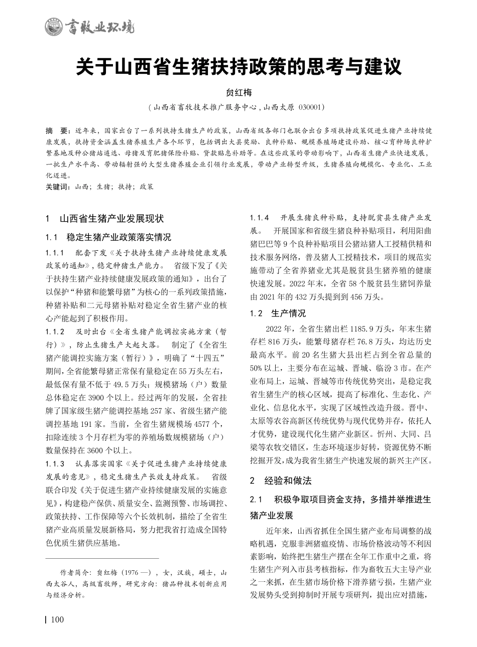 关于山西省生猪扶持政策的思考与建议.pdf_第1页