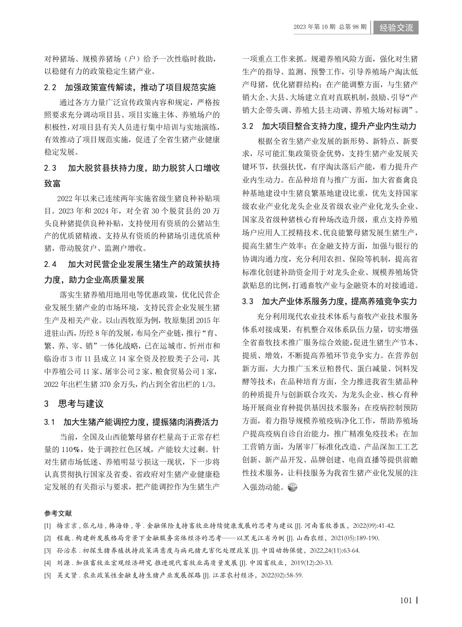 关于山西省生猪扶持政策的思考与建议.pdf_第2页