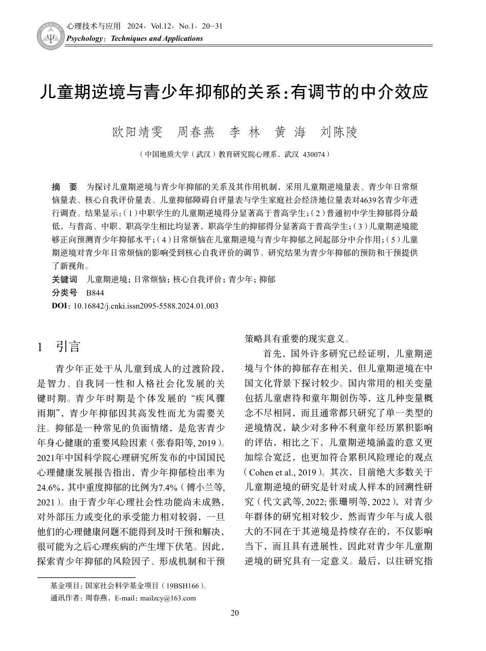 儿童期逆境与青少年抑郁的关系：有调节的中介效应.pdf_第1页