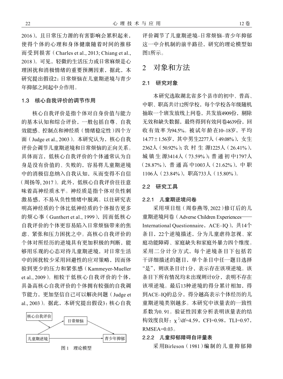 儿童期逆境与青少年抑郁的关系：有调节的中介效应.pdf_第3页