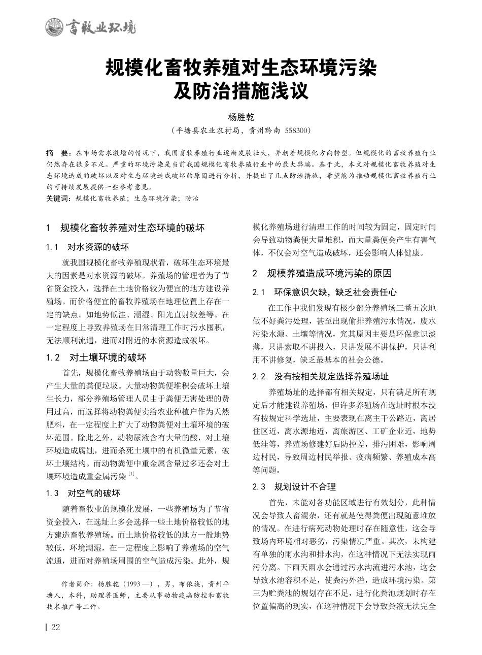 规模化畜牧养殖对生态环境污染及防治措施浅议.pdf_第1页