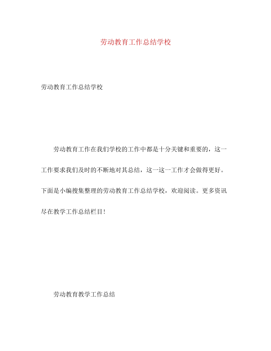 2023年劳动教育工作总结学校范文.docx_第1页