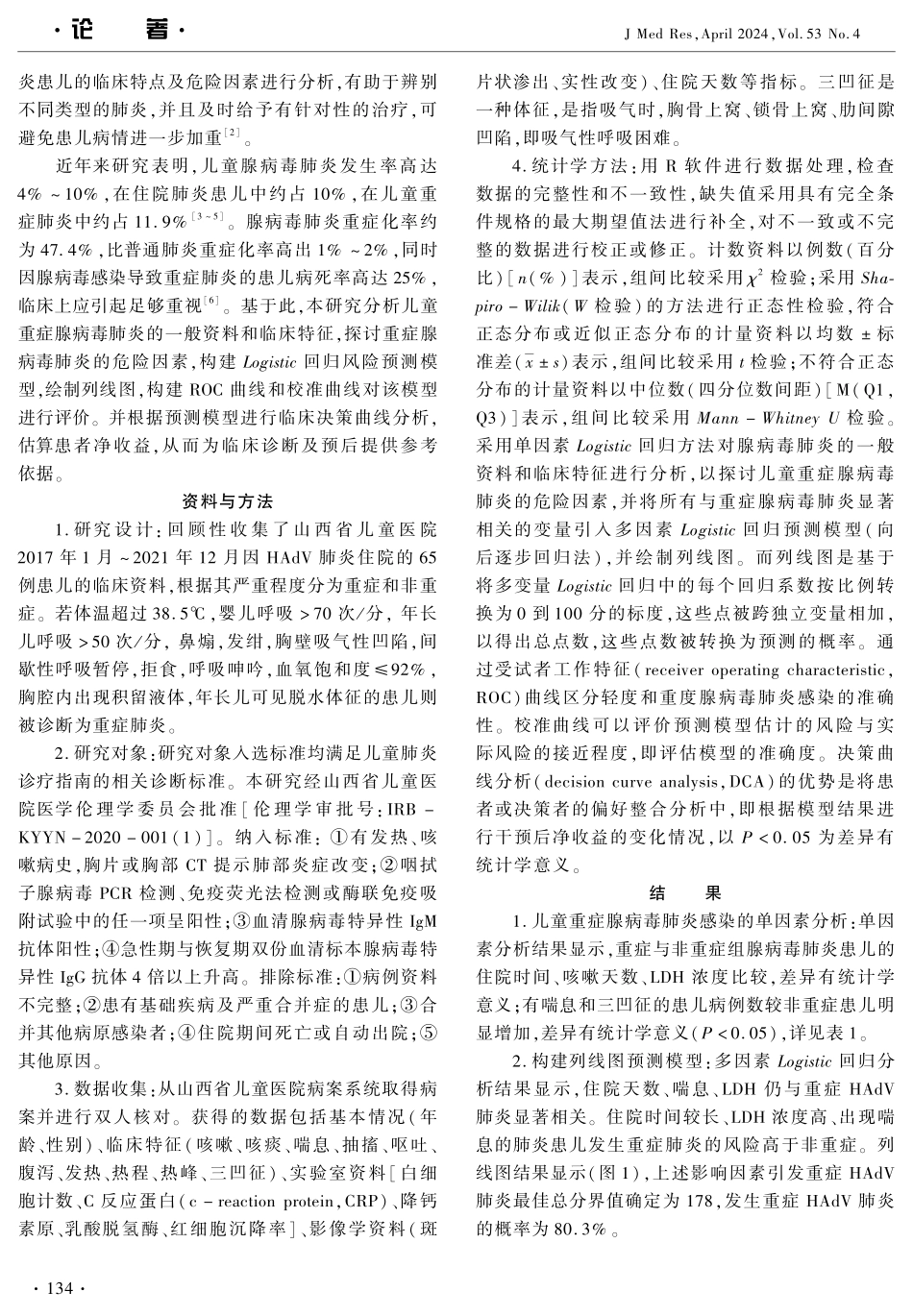 儿童重症腺病毒肺炎危险因素分析及预测模型构建 (1).pdf_第2页