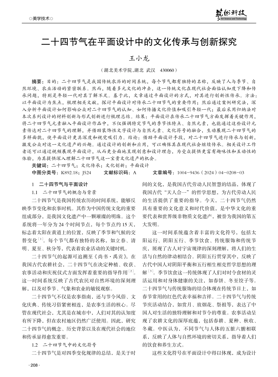 二十四节气在平面设计中的文化传承与创新探究.pdf_第1页