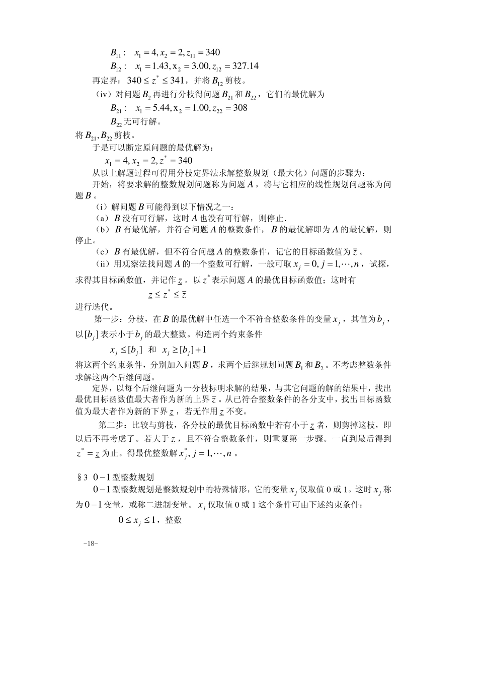 02第二章整数规划.pdf_第3页