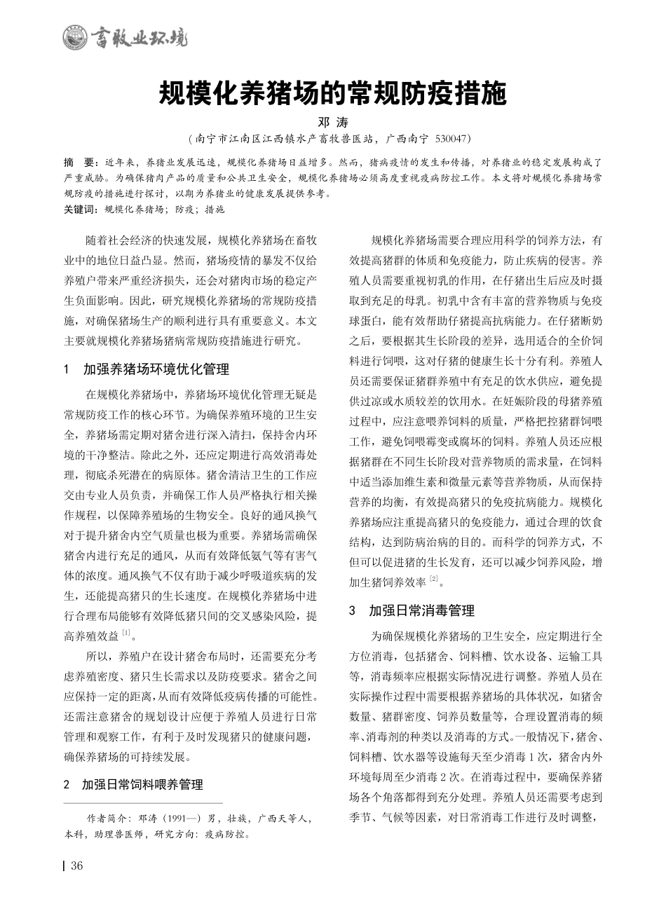 规模化养猪场的常规防疫措施.pdf_第1页