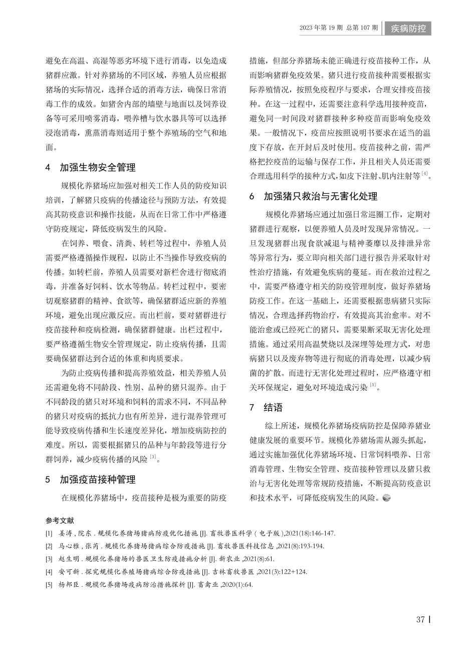 规模化养猪场的常规防疫措施.pdf_第2页