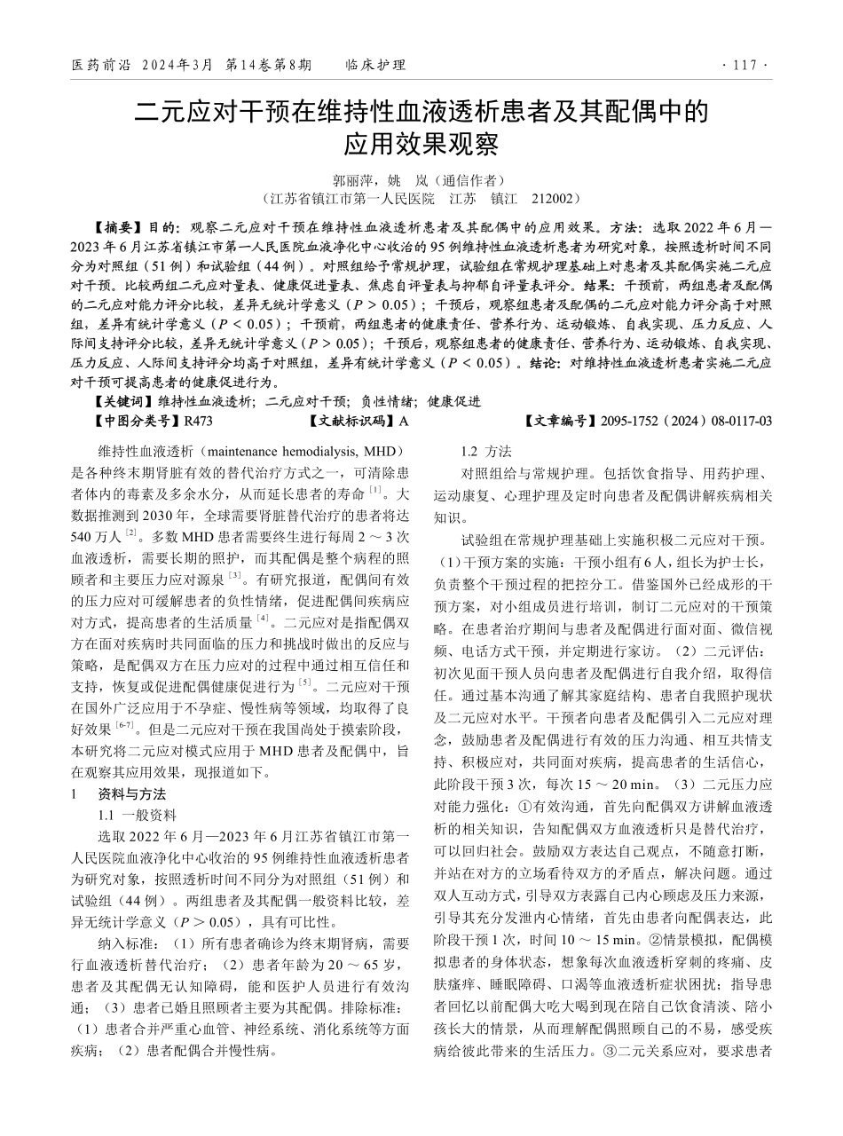 二元应对干预在维持性血液透析患者及其配偶中的应用效果观察.pdf_第1页
