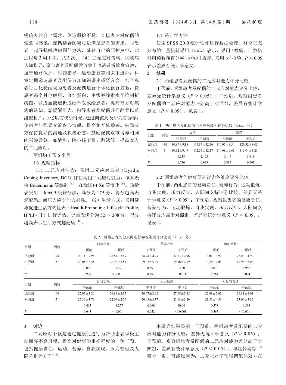 二元应对干预在维持性血液透析患者及其配偶中的应用效果观察.pdf_第2页