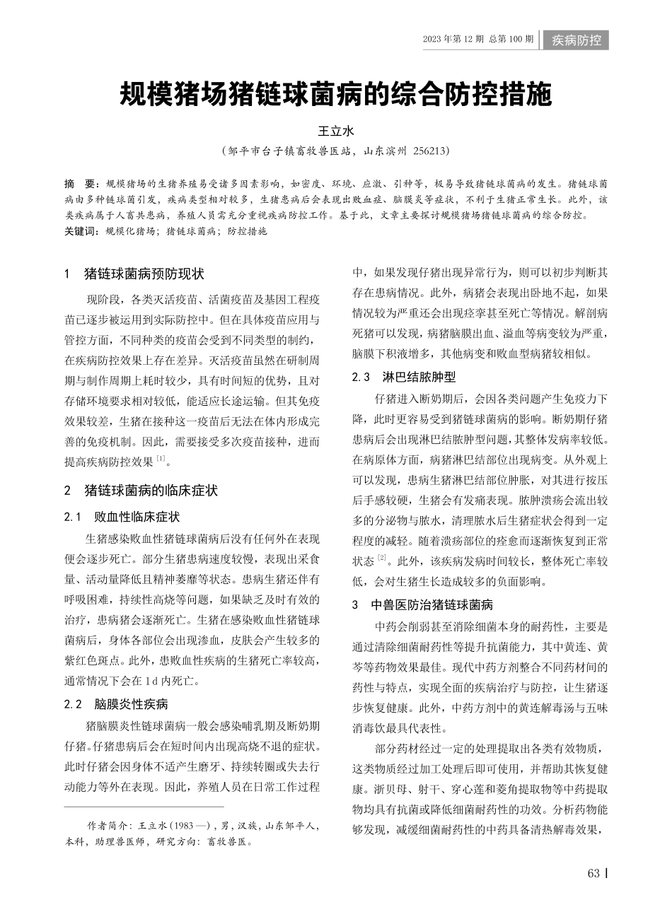 规模猪场猪链球菌病的综合防控措施.pdf_第1页