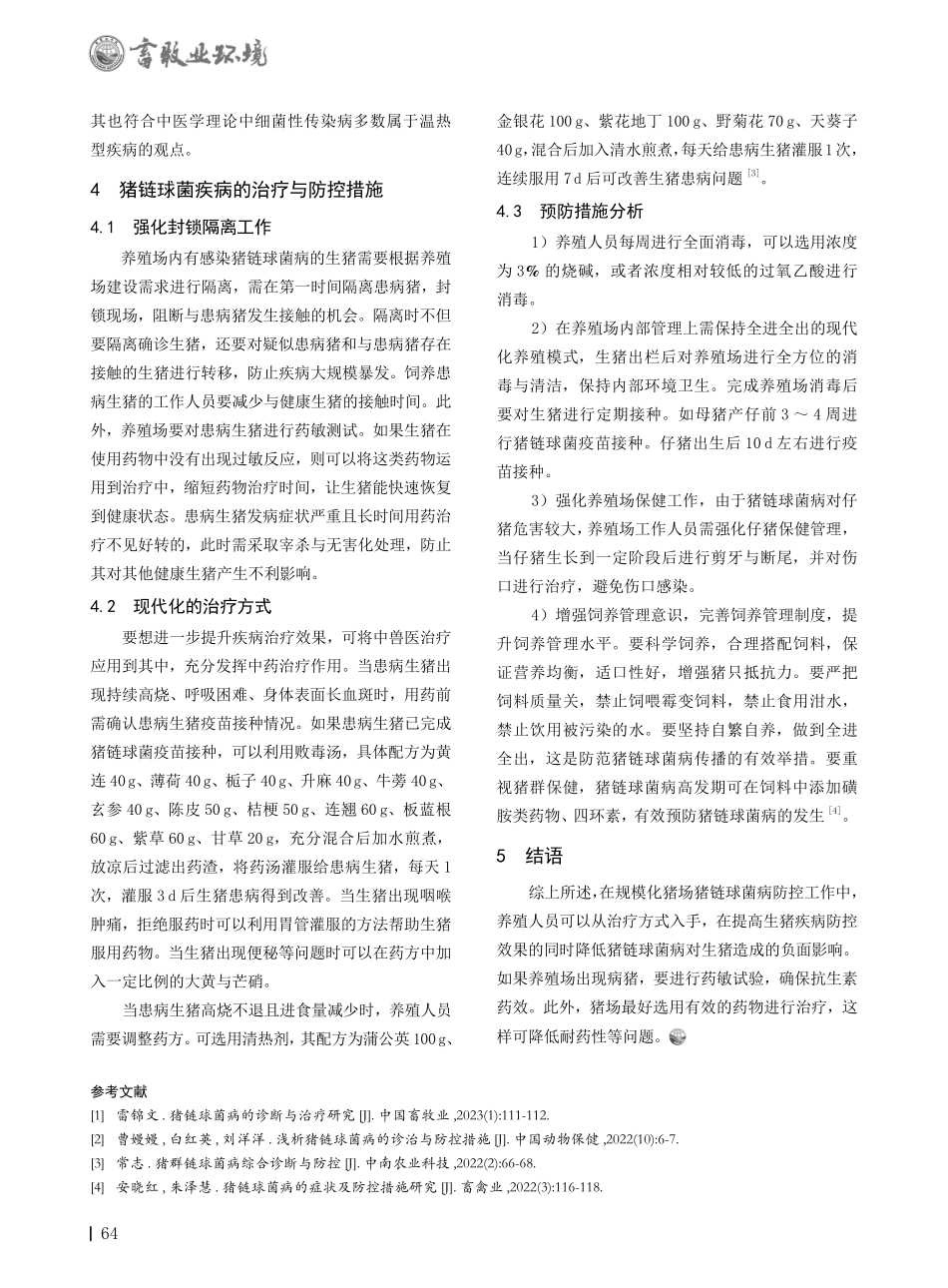 规模猪场猪链球菌病的综合防控措施.pdf_第2页