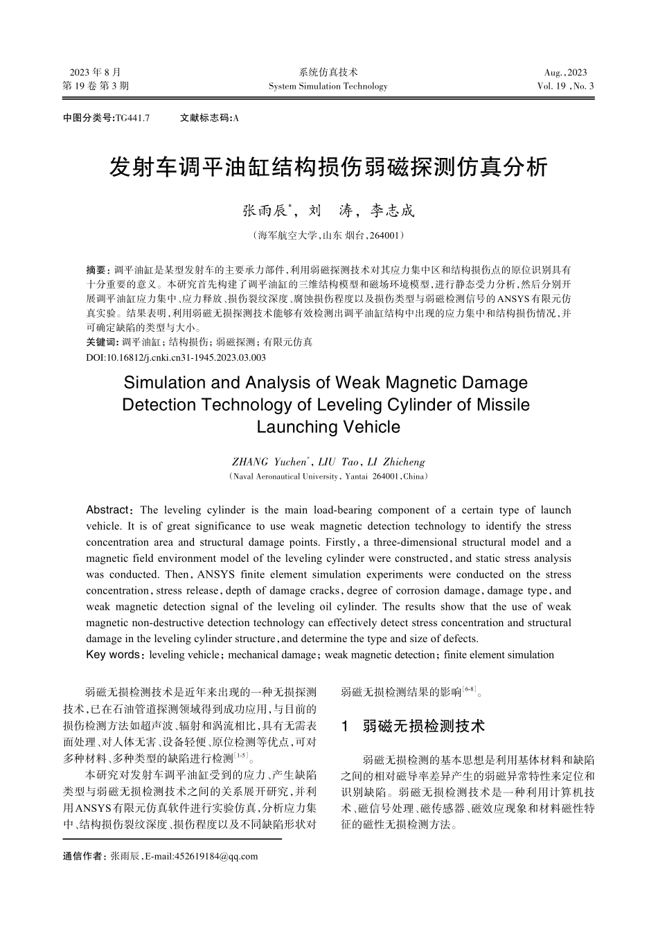 发射车调平油缸结构损伤弱磁探测仿真分析.pdf_第1页