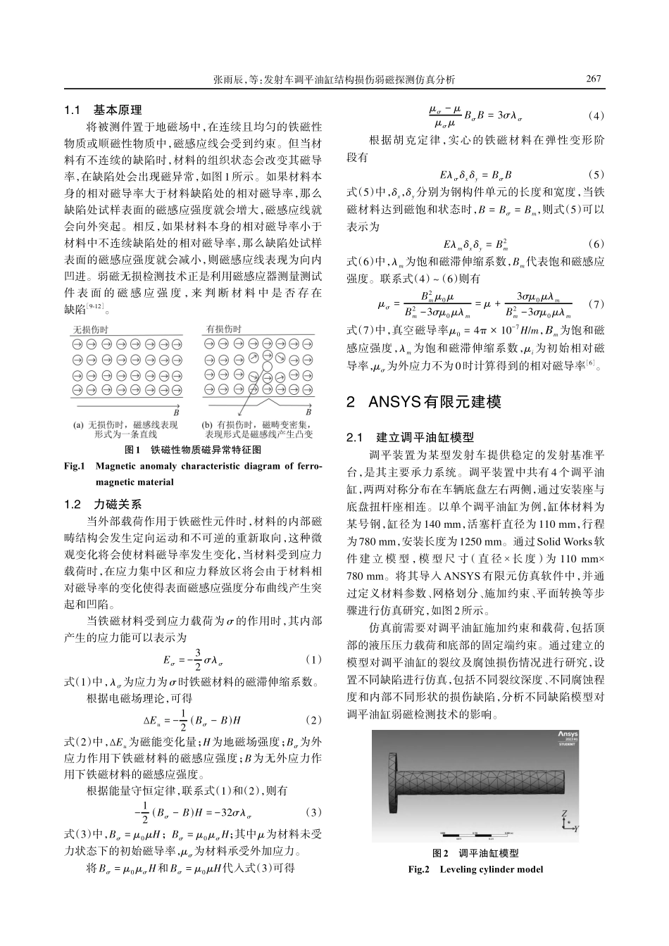 发射车调平油缸结构损伤弱磁探测仿真分析.pdf_第2页