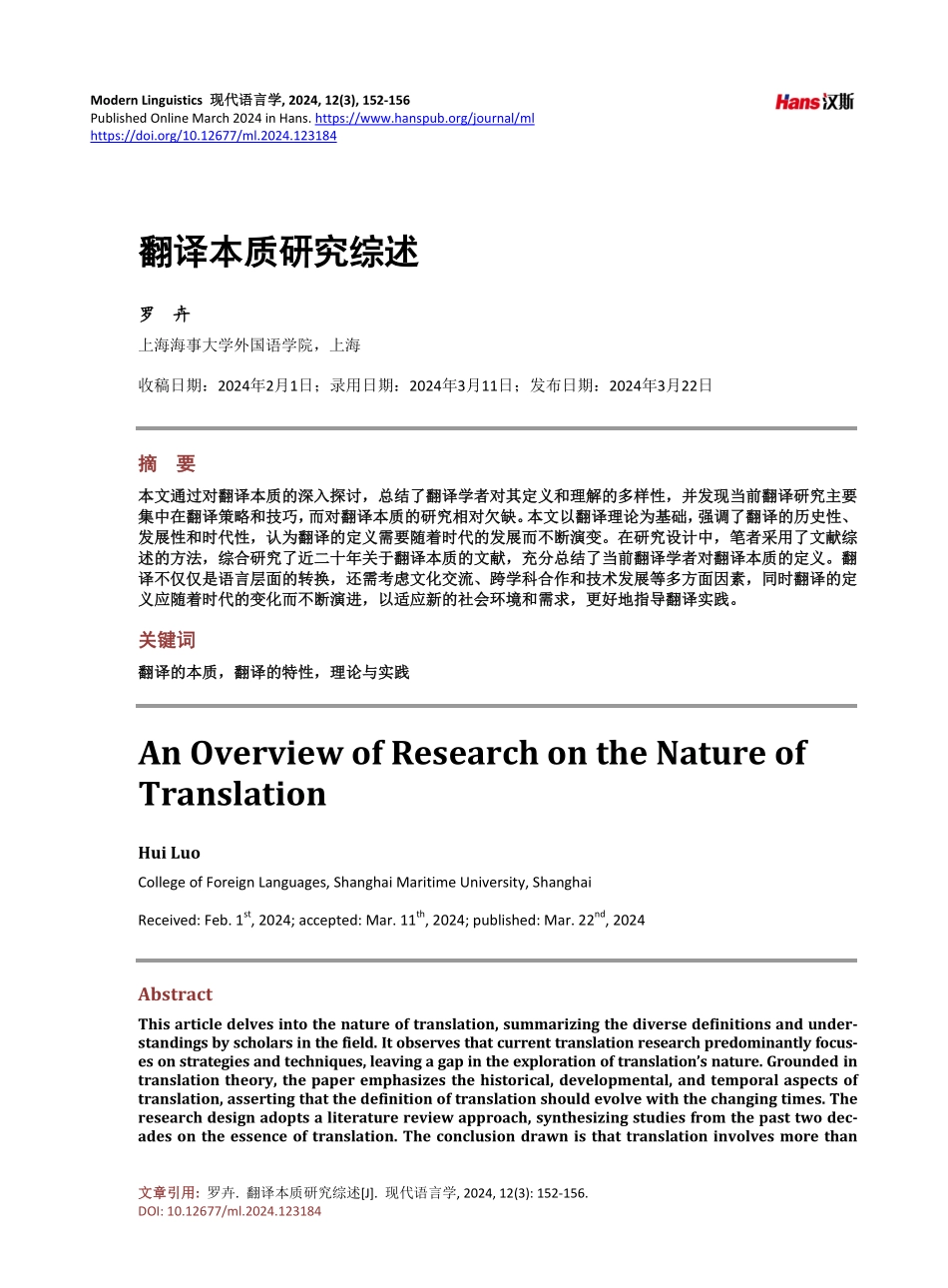 翻译本质研究综述.pdf_第1页