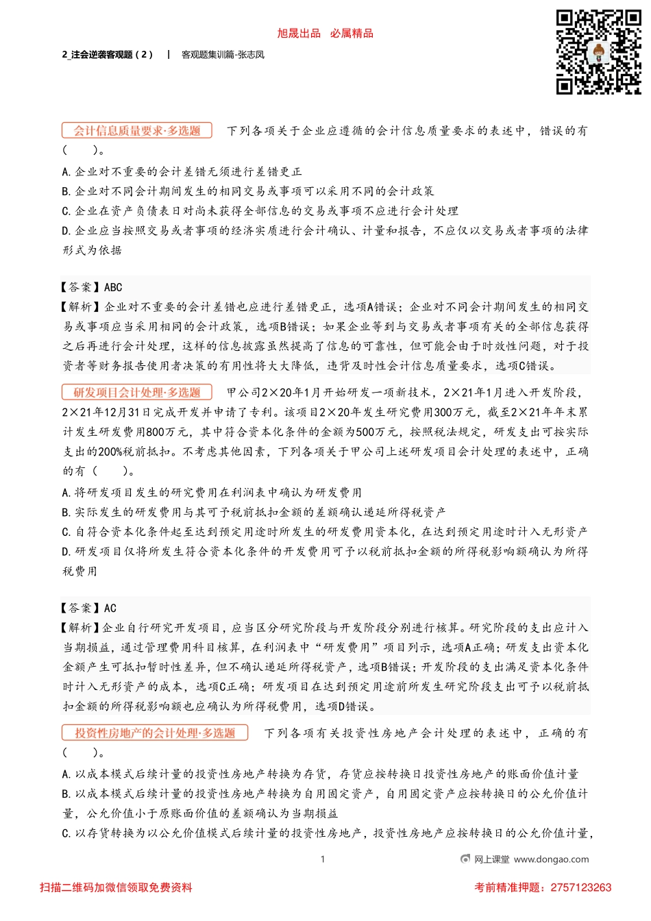 2_注会逆袭客观题（2）.pdf_第1页