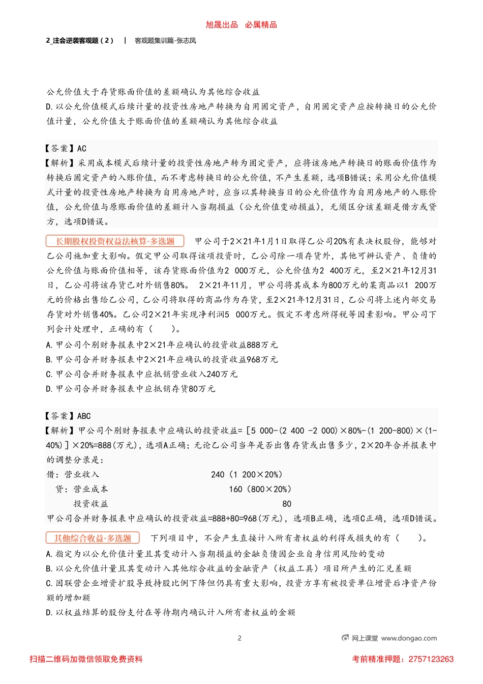 2_注会逆袭客观题（2）.pdf_第2页