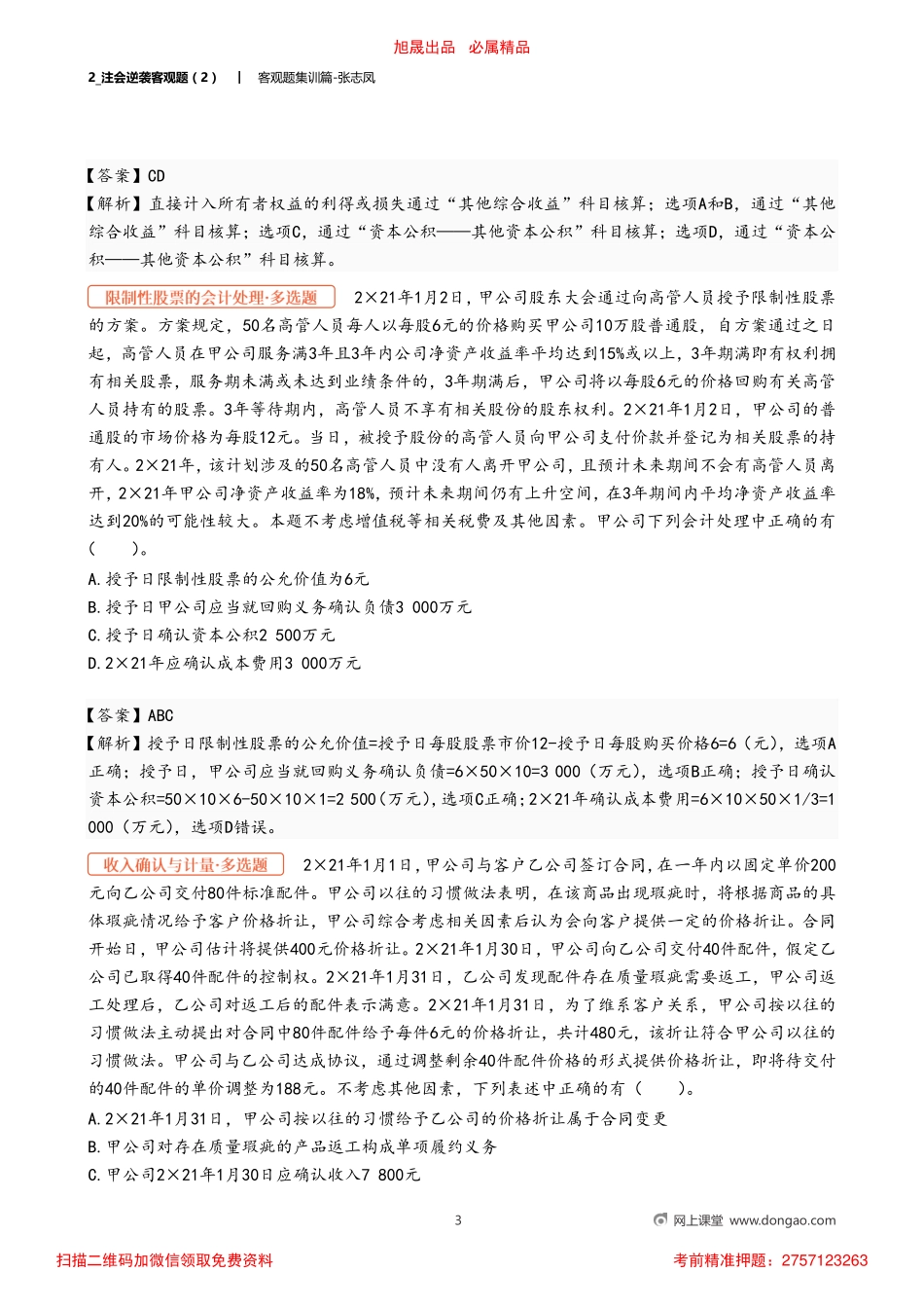 2_注会逆袭客观题（2）.pdf_第3页