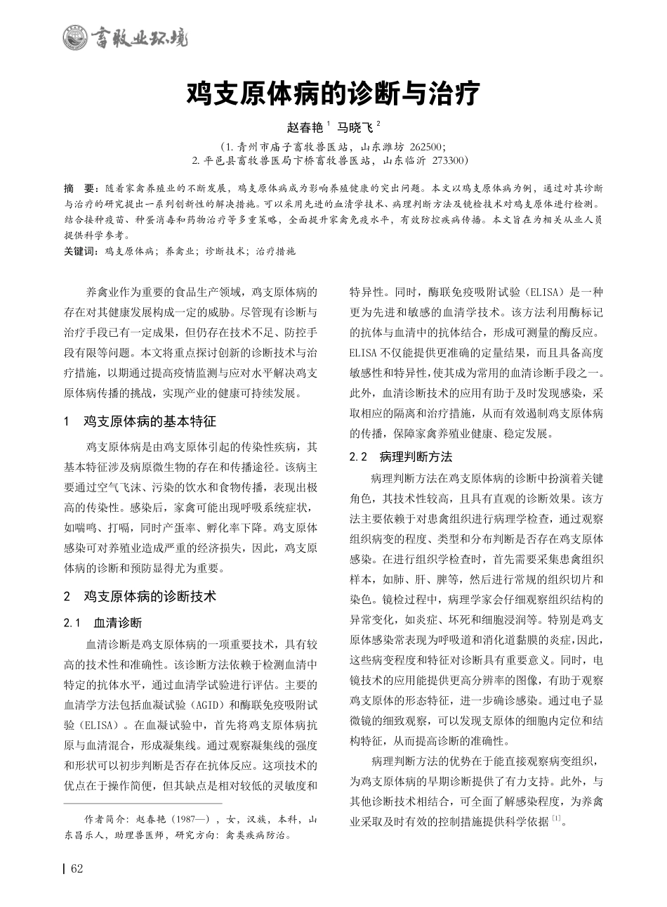 鸡支原体病的诊断与治疗.pdf_第1页