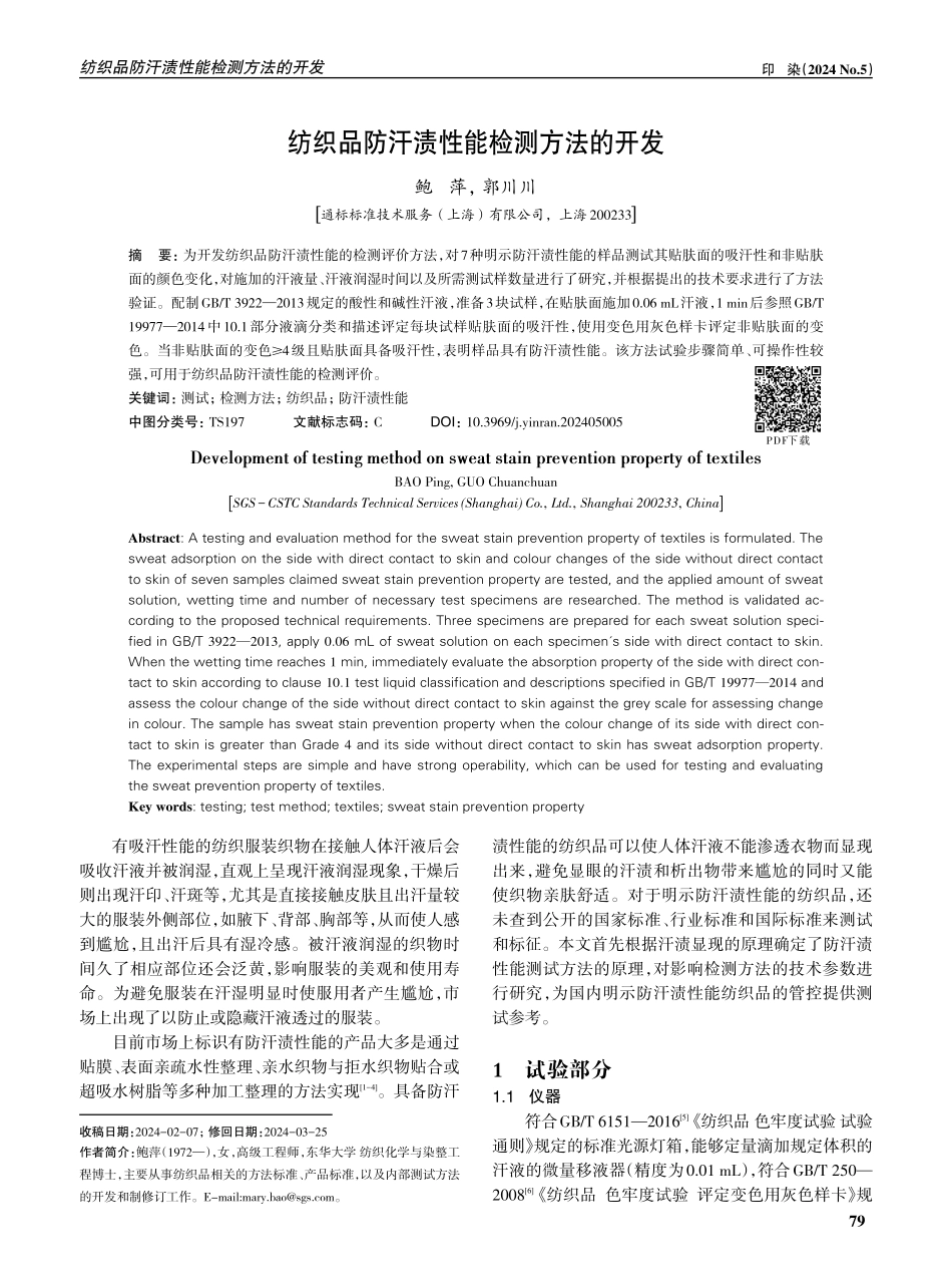 纺织品防汗渍性能检测方法的开发.pdf_第1页