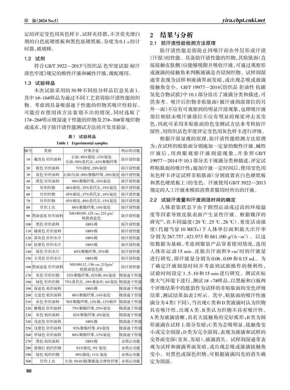 纺织品防汗渍性能检测方法的开发.pdf_第2页