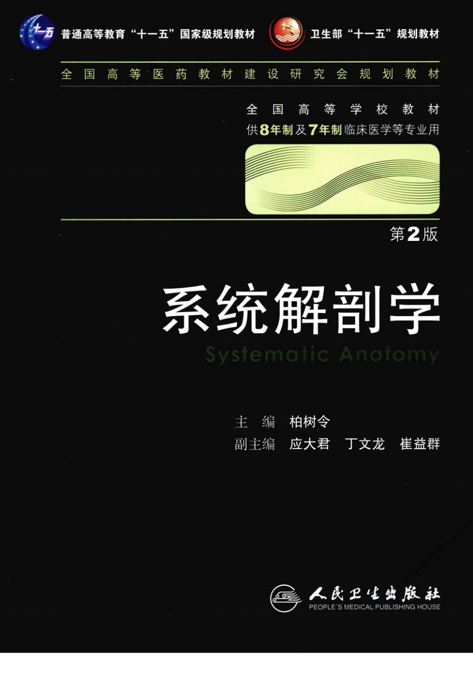2系统解剖学.pdf_第1页