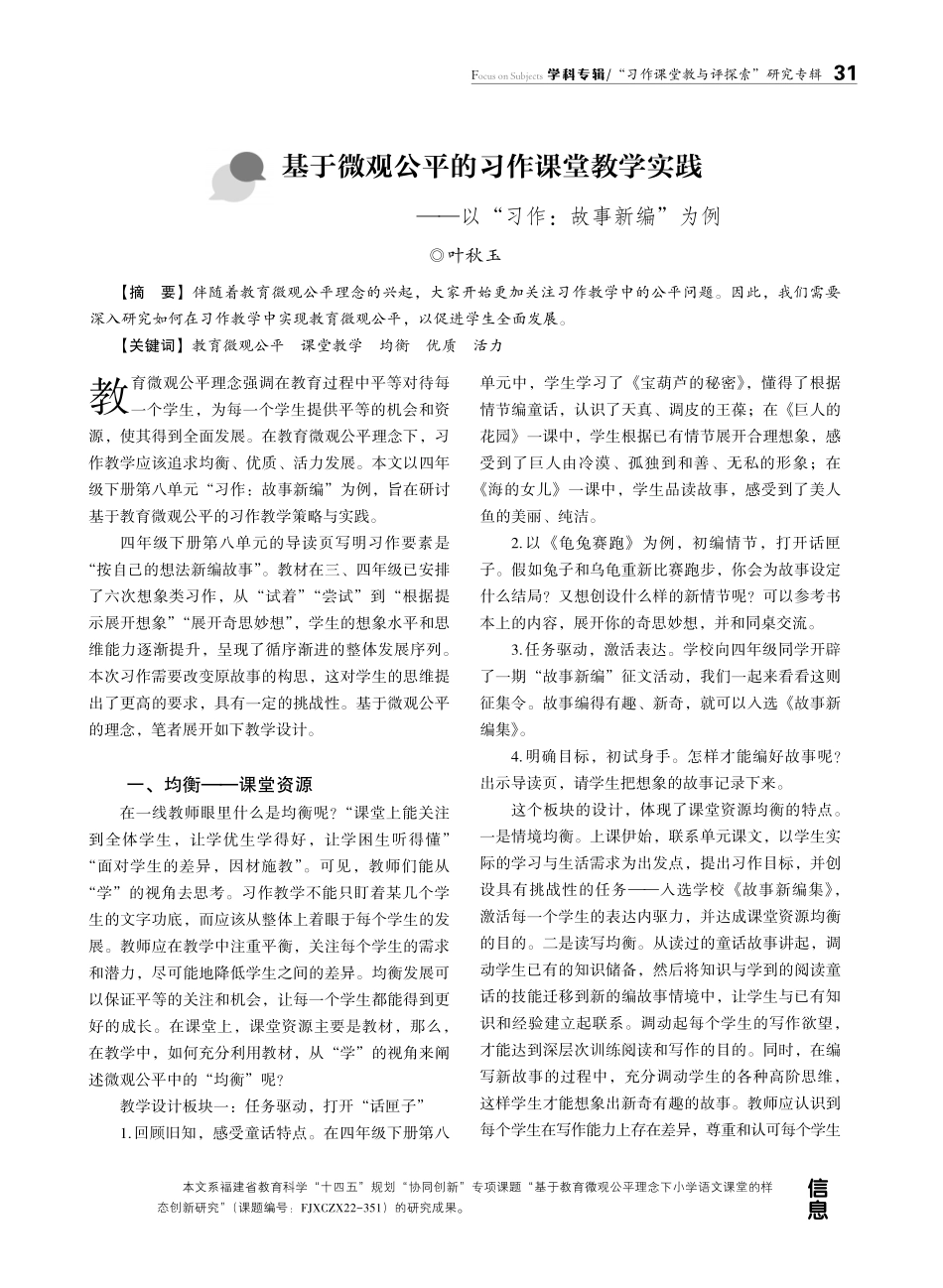 基于微观公平的习作课堂教学实践——以“习作：故事新编”为例.pdf_第1页