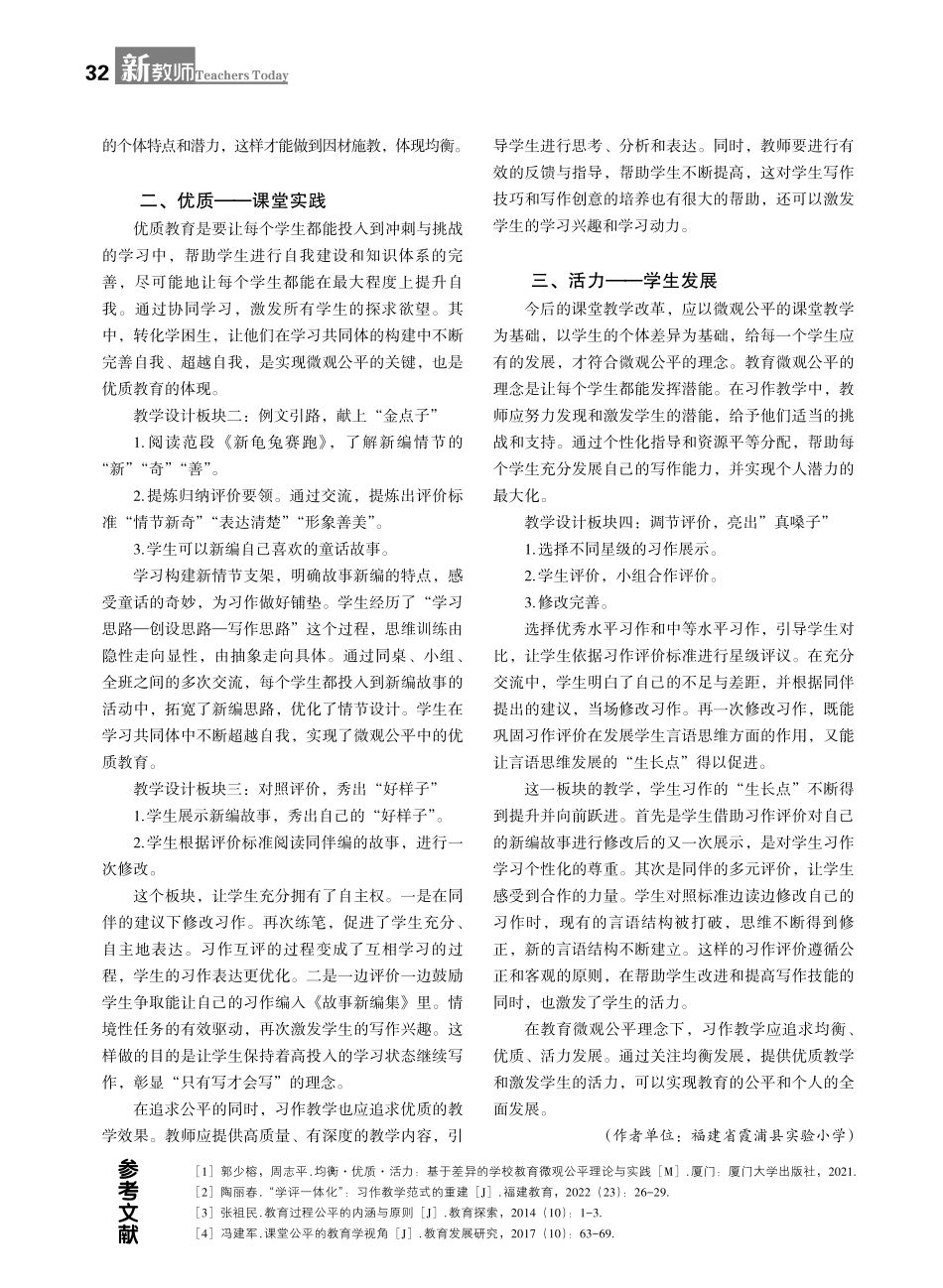 基于微观公平的习作课堂教学实践——以“习作：故事新编”为例.pdf_第2页