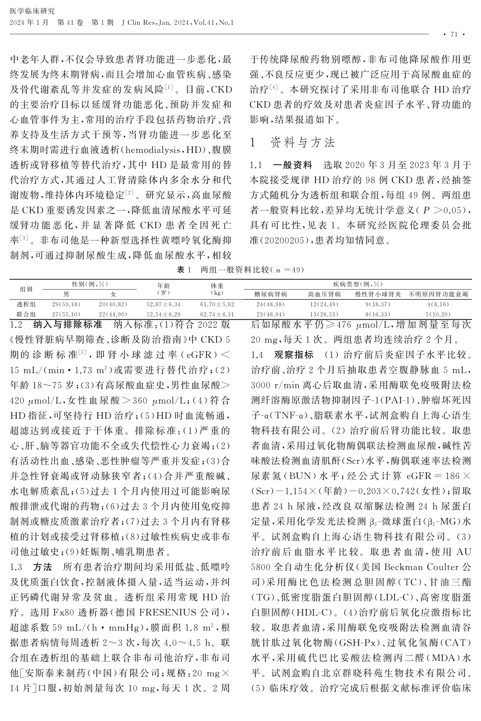 非布司他联合血液透析治疗慢性肾脏病的疗效及对患者炎症因子水平、肾功能的影响.pdf_第2页