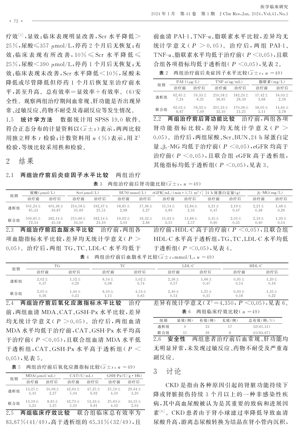 非布司他联合血液透析治疗慢性肾脏病的疗效及对患者炎症因子水平、肾功能的影响.pdf_第3页