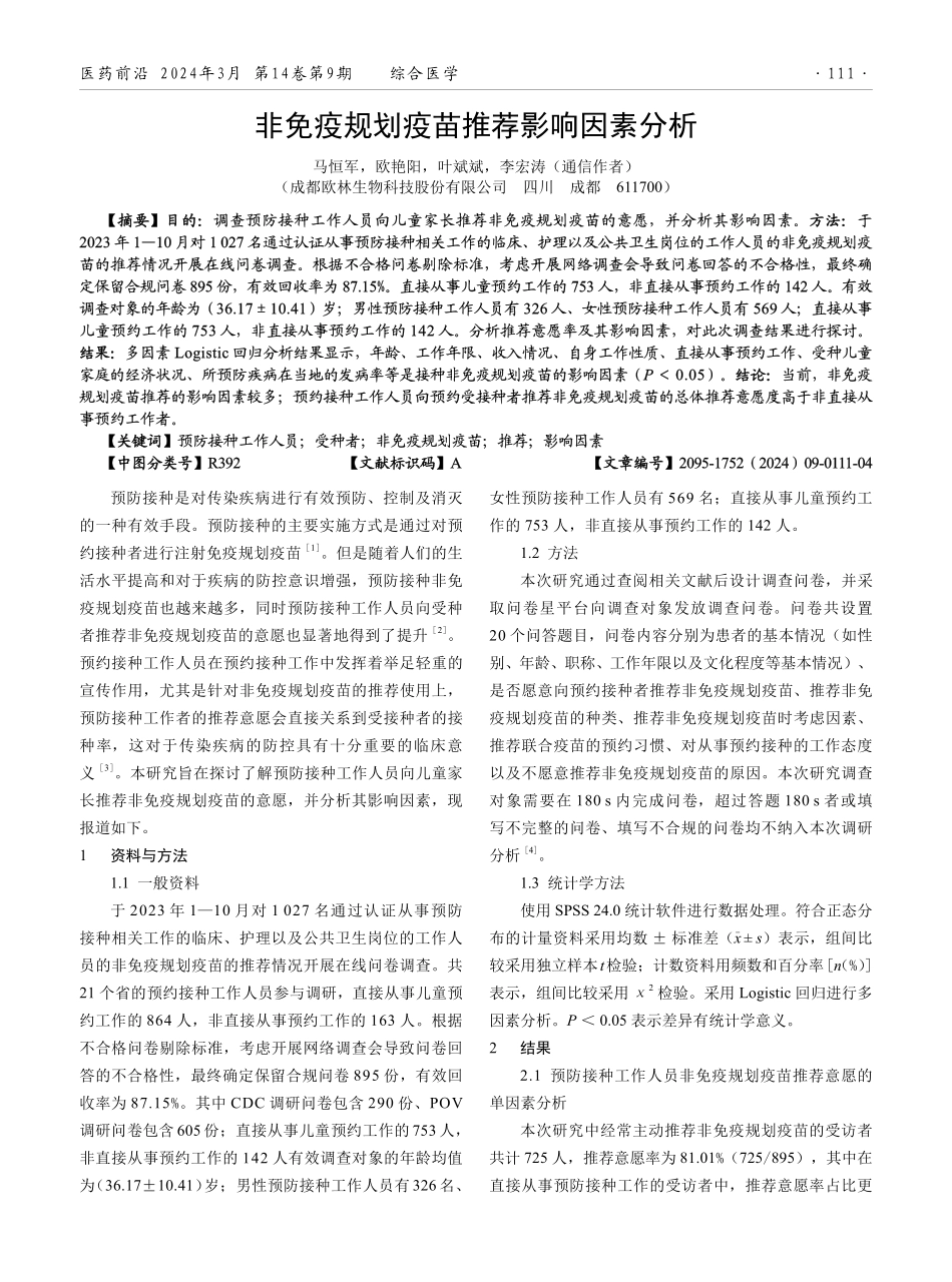 非免疫规划疫苗推荐影响因素分析.pdf_第1页
