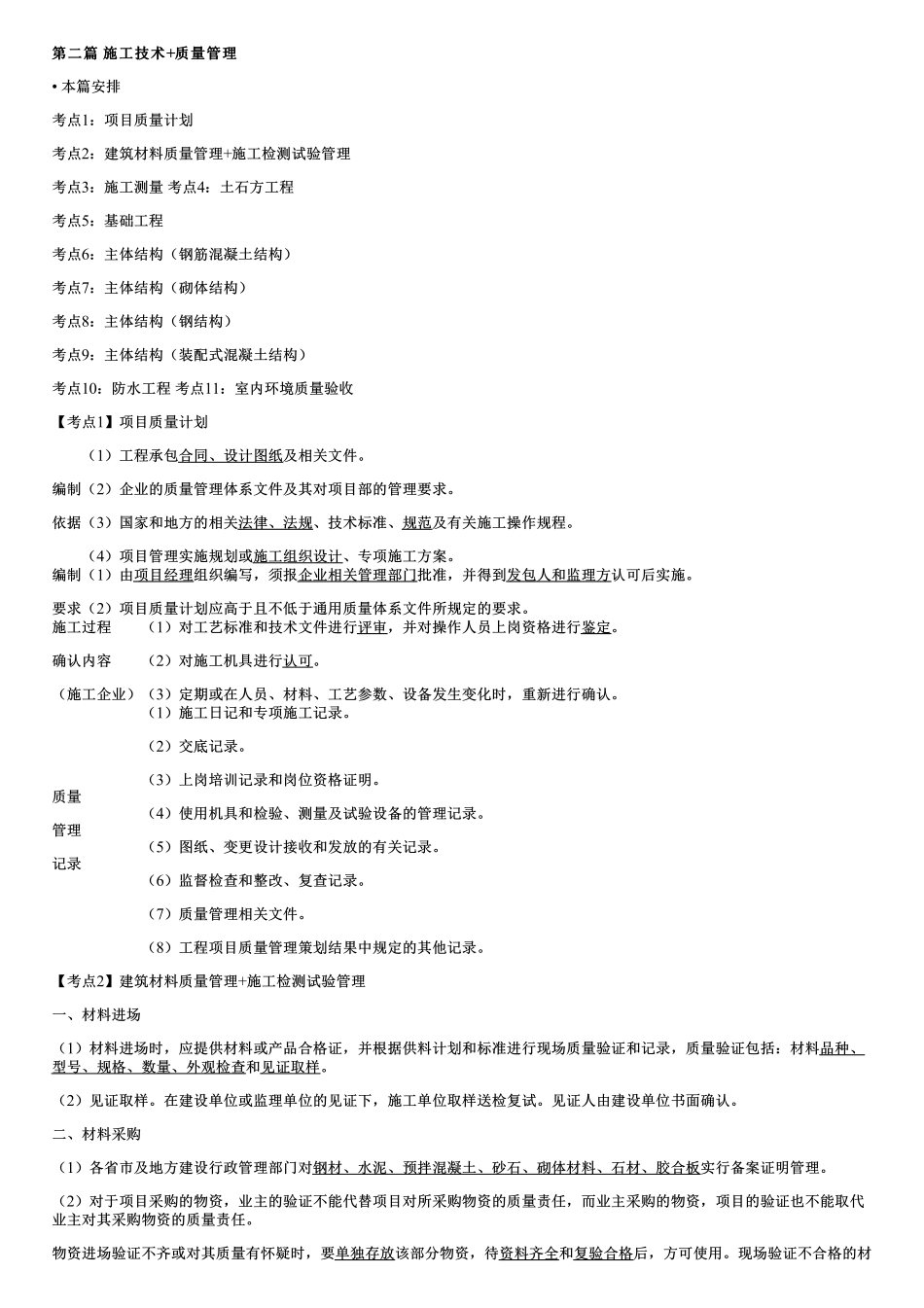 03、施工技术与质量管理.pdf_第1页