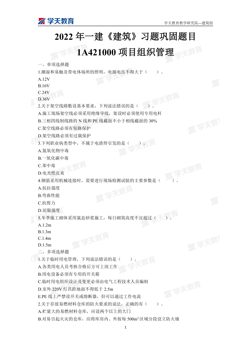 03.2022一建《建筑》习题巩固题目（下）.pdf_第1页