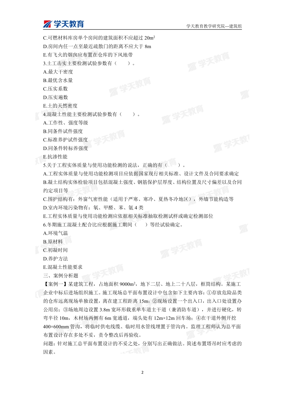 03.2022一建《建筑》习题巩固题目（下）.pdf_第2页