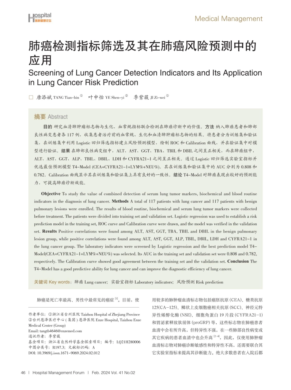 肺癌检测指标筛选及其在肺癌风险预测中的应用.pdf_第1页