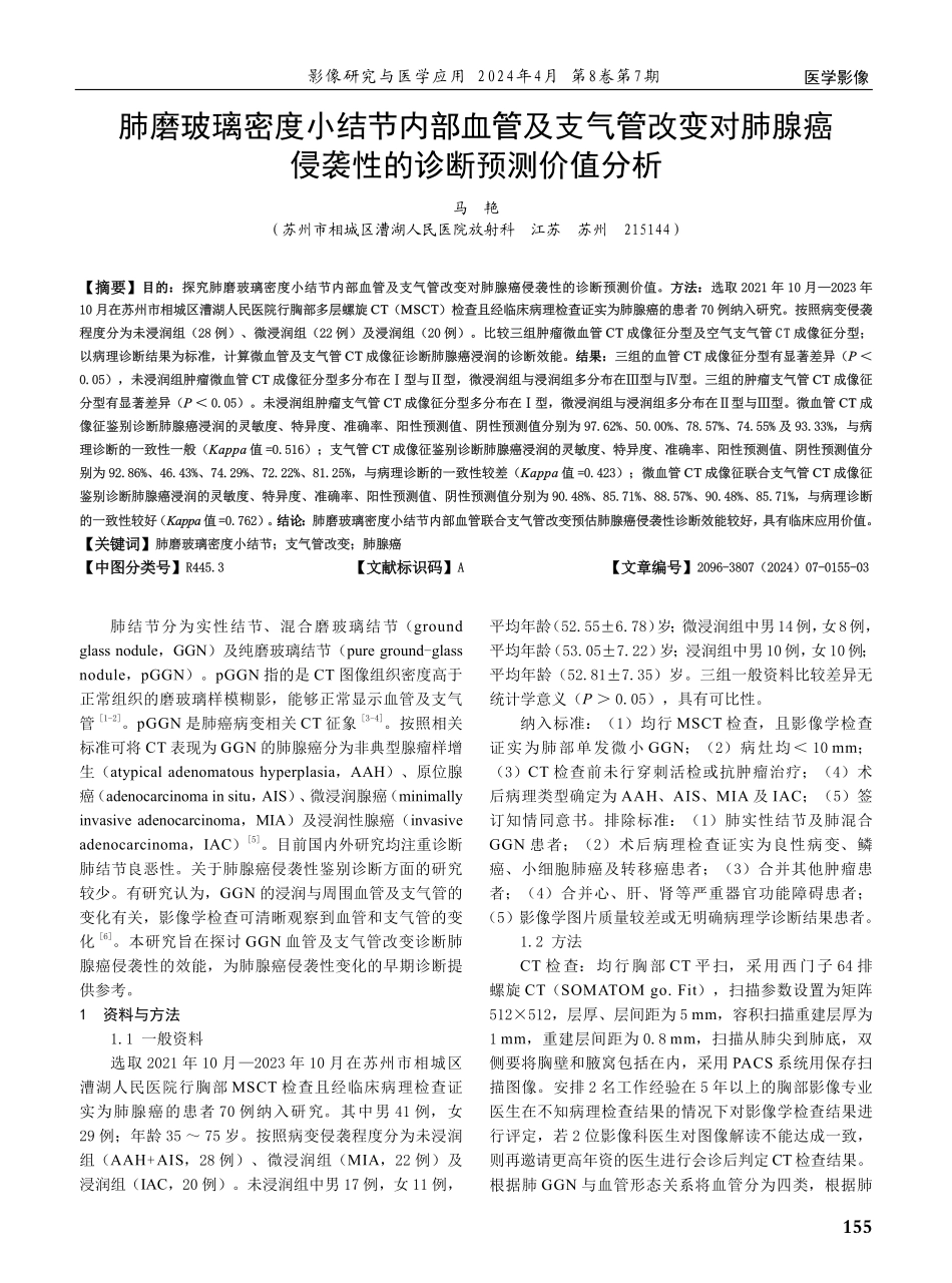 肺磨玻璃密度小结节内部血管及支气管改变对肺腺癌侵袭性的诊断预测价值分析.pdf_第1页