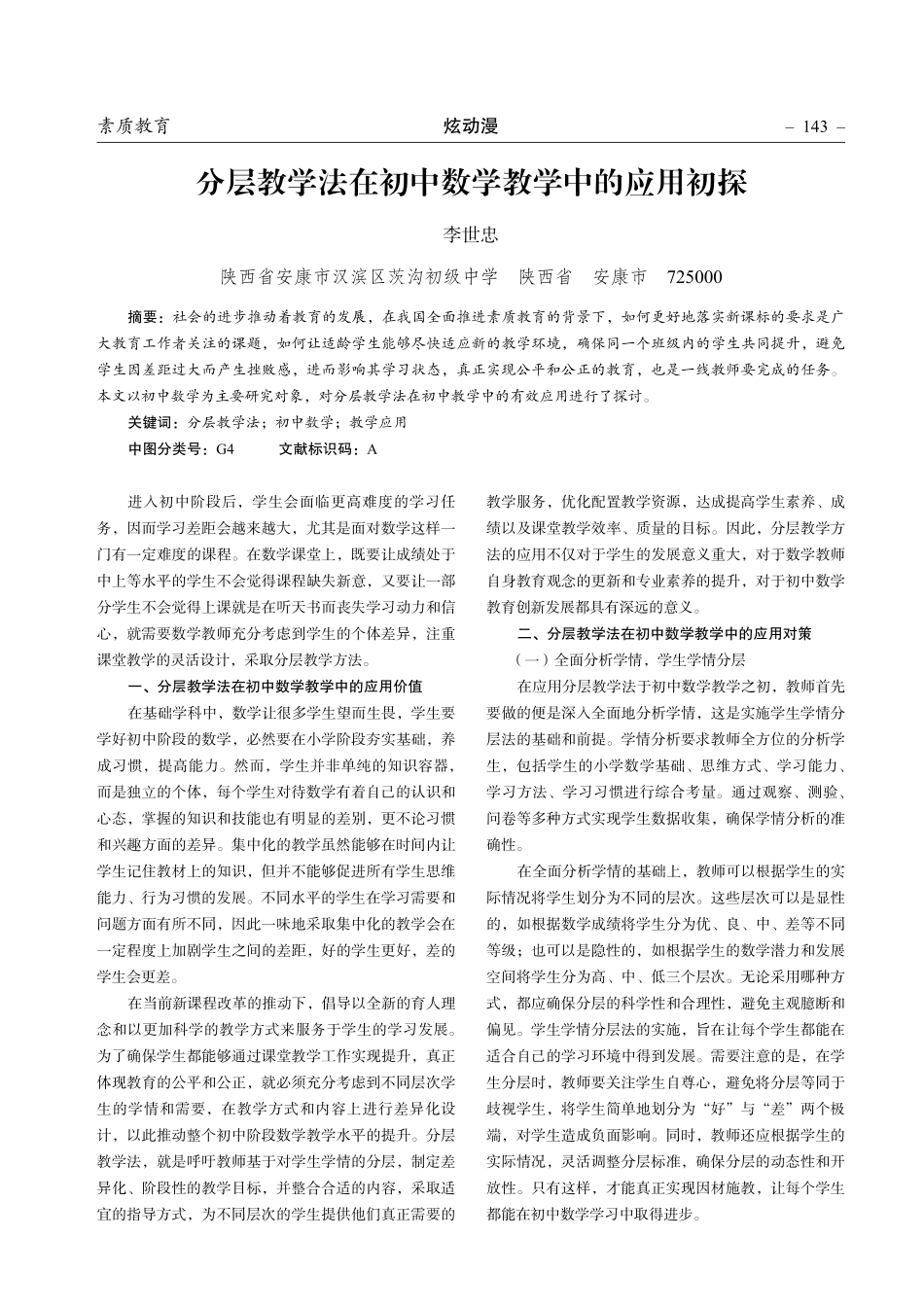 分层教学法在初中数学教学中的应用初探.pdf_第1页