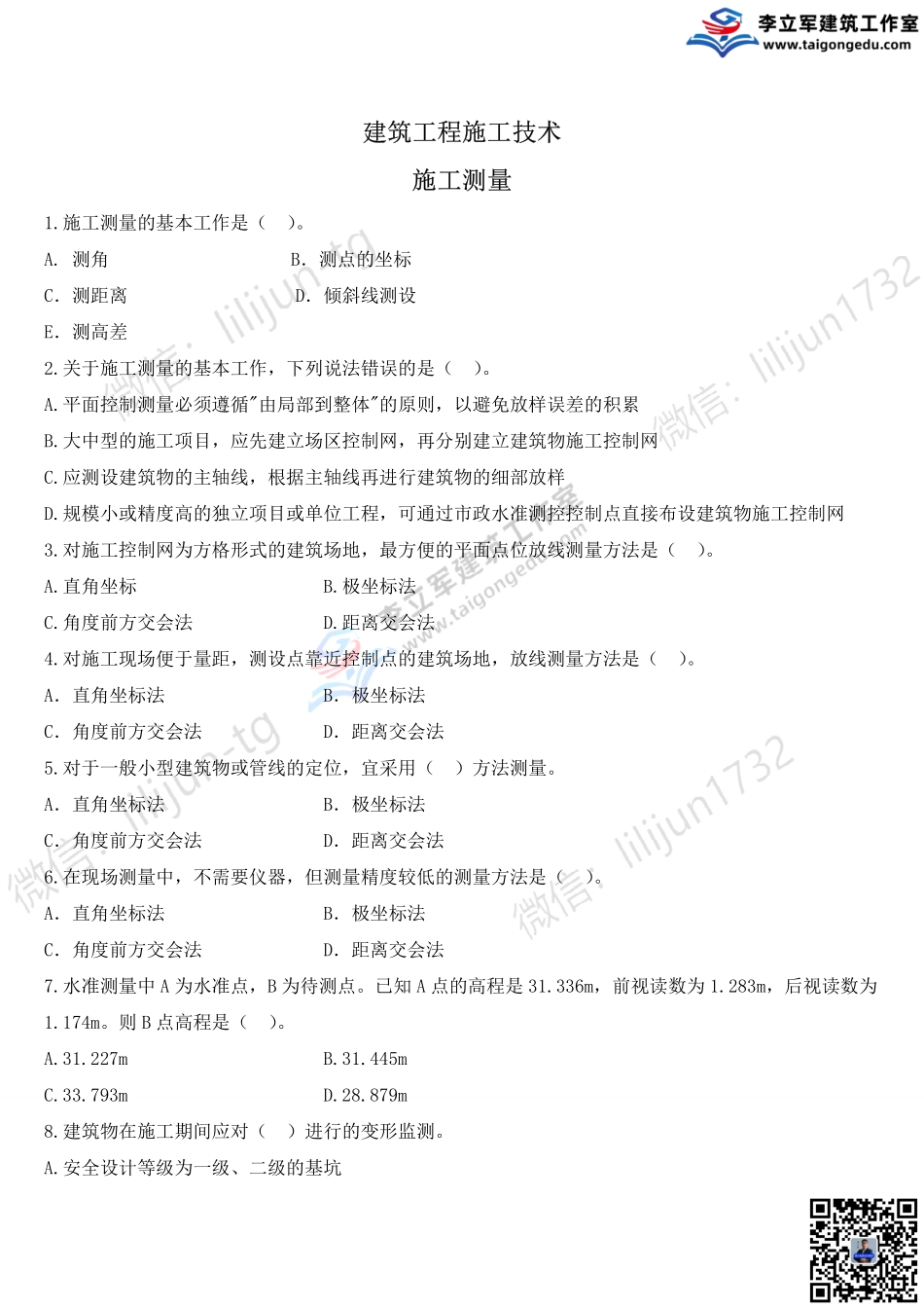 03-习题7月17日《施工技术一》.pdf_第1页