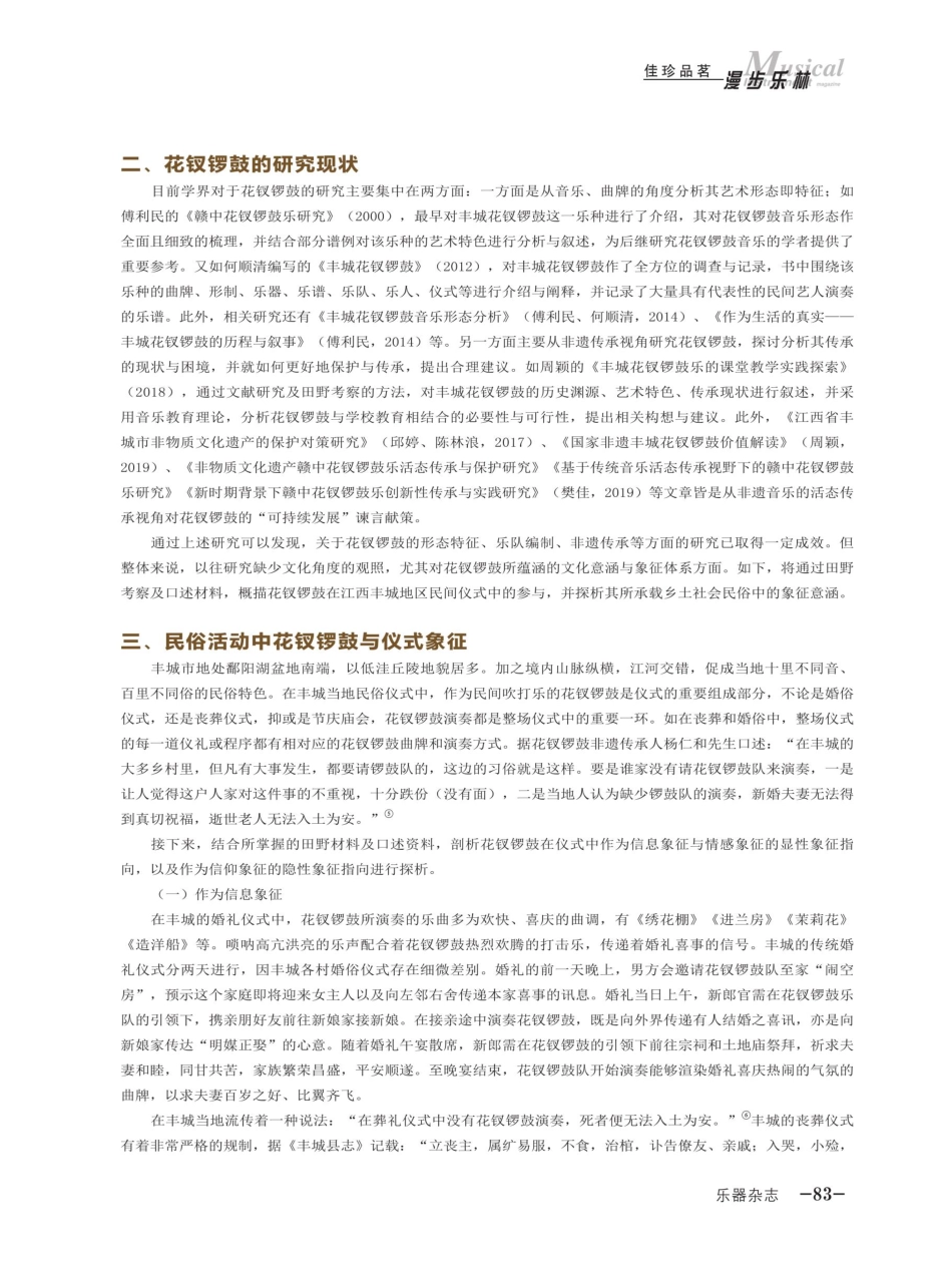 丰城花钗锣鼓在婚丧仪式中的仪式象征研究.pdf_第2页