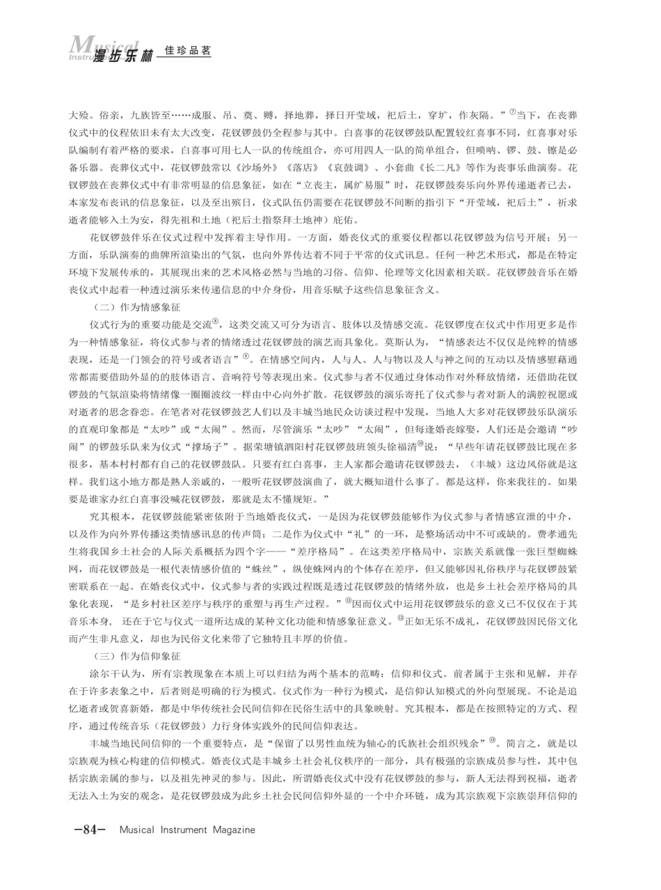丰城花钗锣鼓在婚丧仪式中的仪式象征研究.pdf_第3页