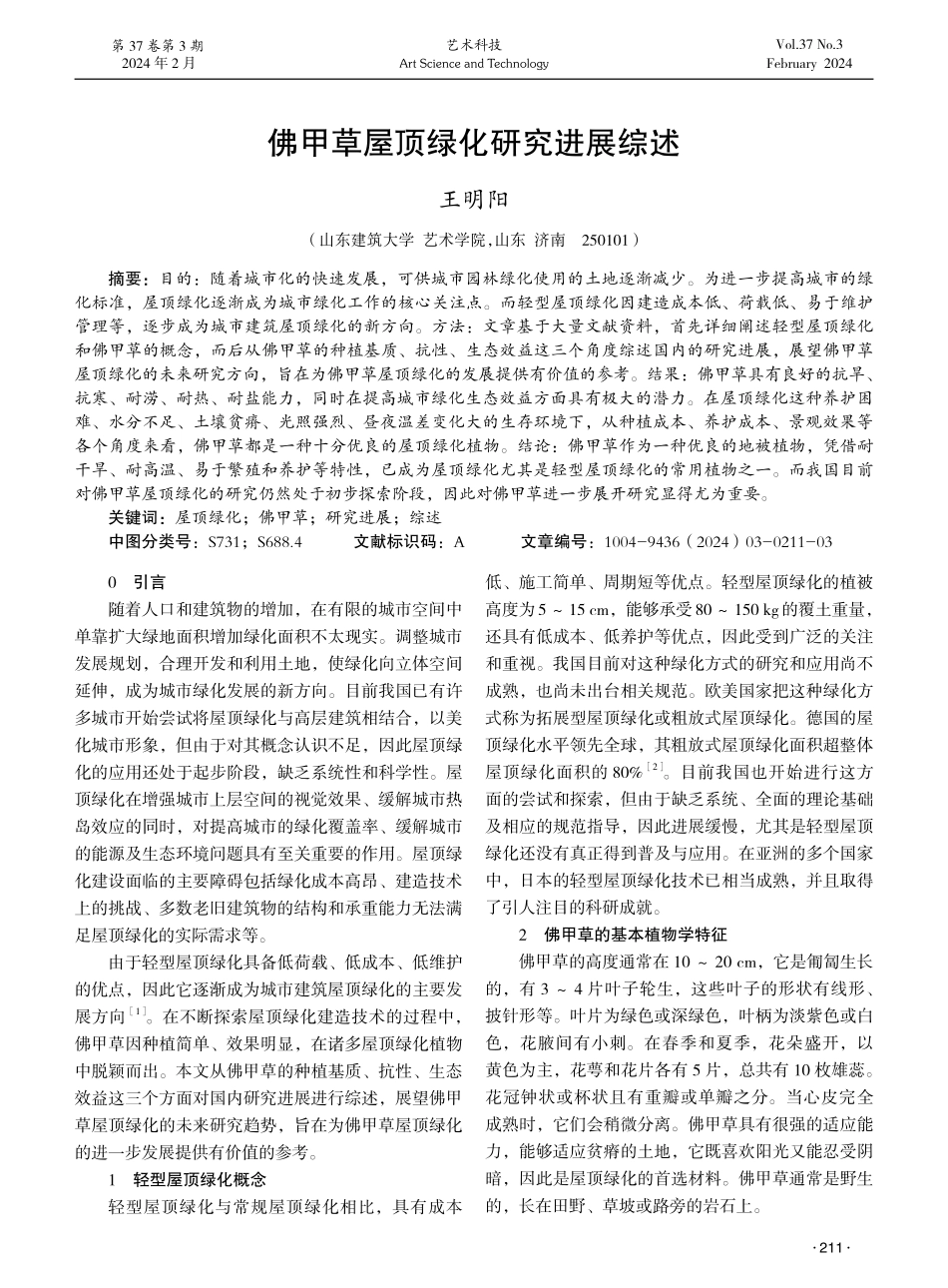 佛甲草屋顶绿化研究进展综述.pdf_第1页