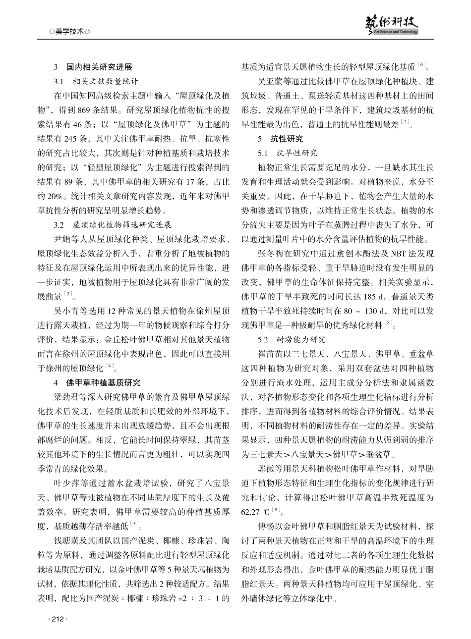 佛甲草屋顶绿化研究进展综述.pdf_第2页