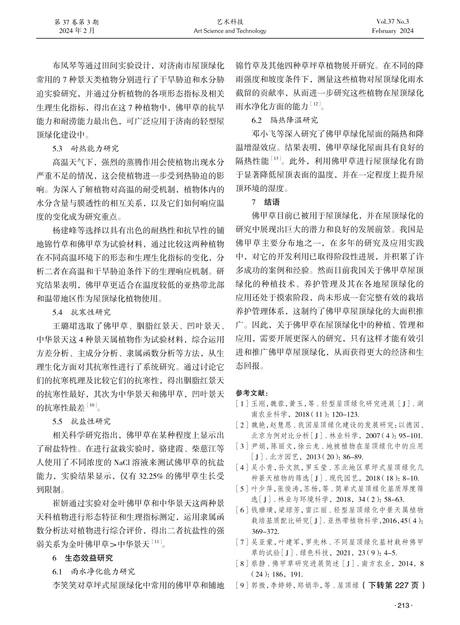 佛甲草屋顶绿化研究进展综述.pdf_第3页