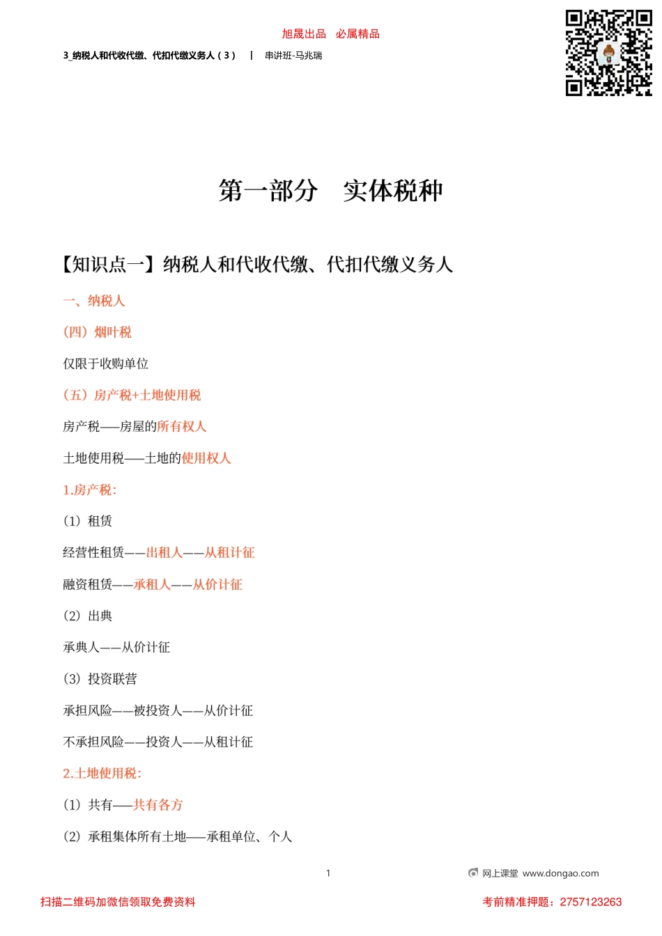 3_纳税人和代收代缴、代扣代缴义务人（3）.pdf_第1页