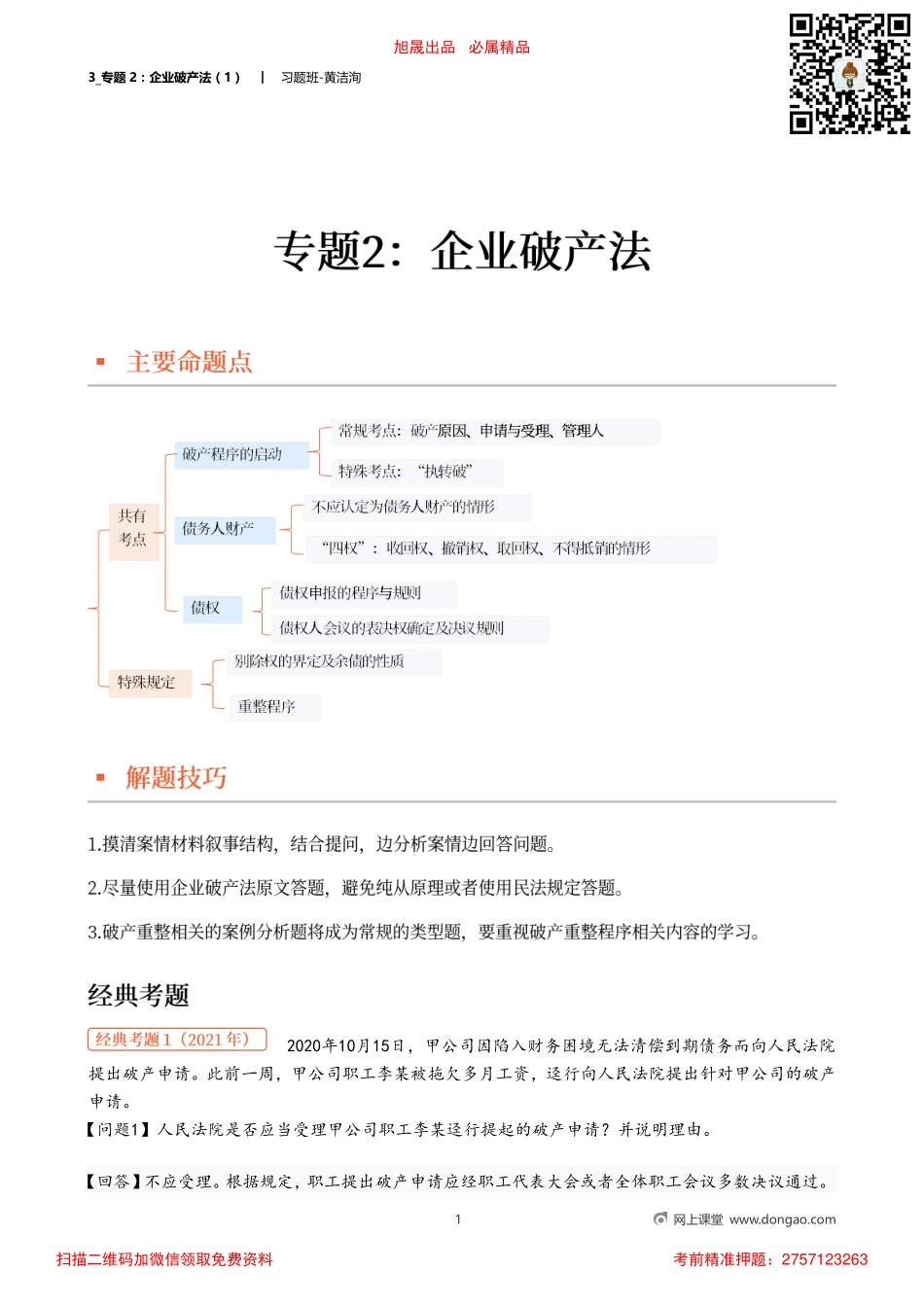 3_专题2：企业破产法（1）.pdf_第1页