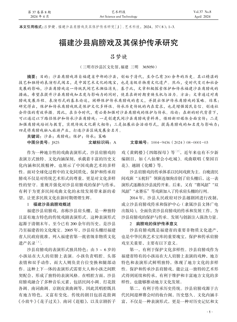 福建沙县肩膀戏及其保护传承研究 (1).pdf_第1页